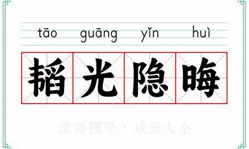 韬光隐晦读音-成语韬光隐晦