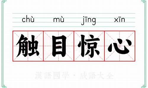 触目惊心的意思-触目惊心的意思解释词语
