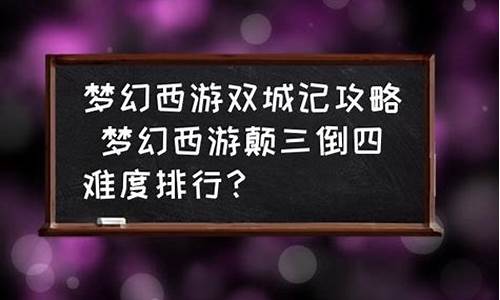 颠三倒四副本攻略-颠三倒四刷哪个划算