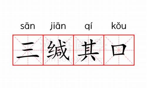 三缄其口什么意思-三缄其口什么意思啊开心消消乐精英关604关怎么过