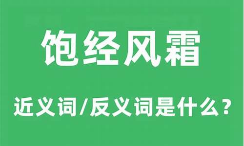 饱经风霜的近义词-饱经风霜的近义词的近义词