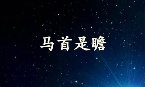 马首是瞻是什么生肖-马首是瞻是什么生肖数字