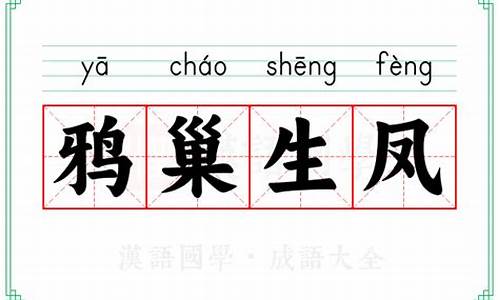 鸦巢生凤比喻什么生肖-鸦巢生凤指什么生
