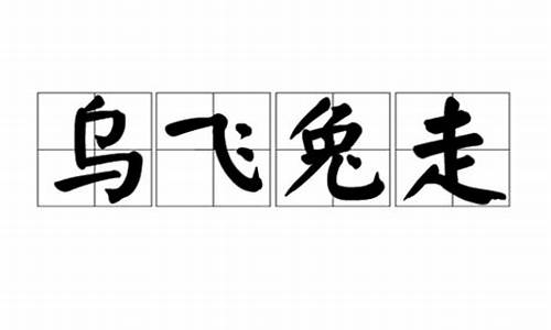 兔走乌飞不觉长是什么意思-兔走乌飞不觉长