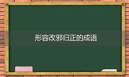 改邪归正的拼音-改邪归正是什么短语