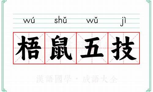梧鼠之技指什么-梧鼠之技什么意思