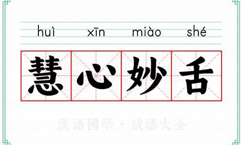 慧心妙舌的意思和造句-慧心妙舌成语