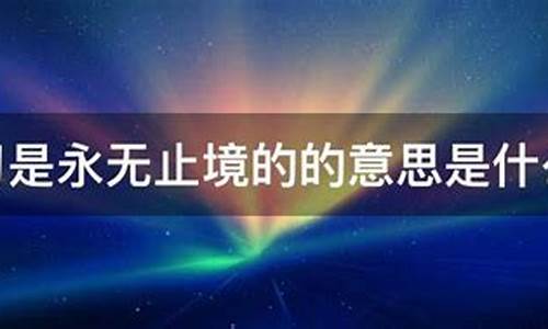 人的贪欲是永无止境说说-贪婪永无止境的意思