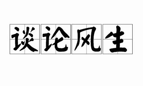 谈论风生-谈论风生是成语吗