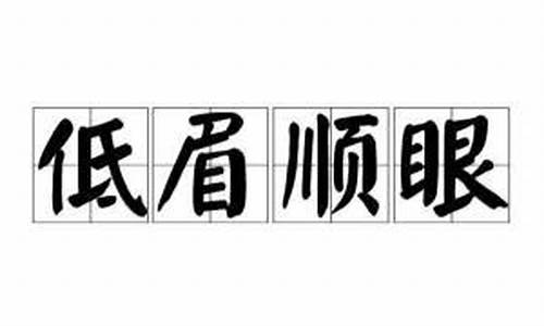 低眉顺眼-低眉顺眼造句