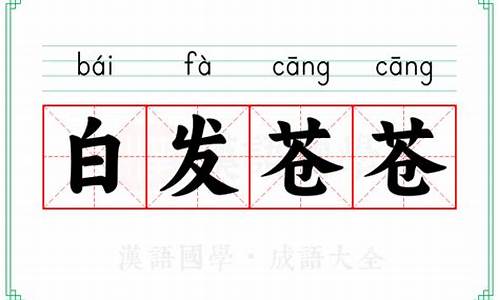 白发苍苍的意思解释词语-白发苍苍的本意是什么