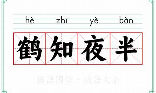 鹤知夜半成语故事-鹤知夜半是什么意思