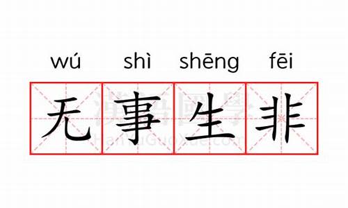 无事生非的意思是什么意思-无事生非的意思是什么意思啊