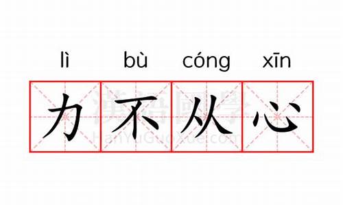 力不从心的意思-力不从心的意思是什么原因