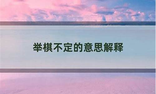 举棋不定的俗语-举棋不定的俗语叫什么