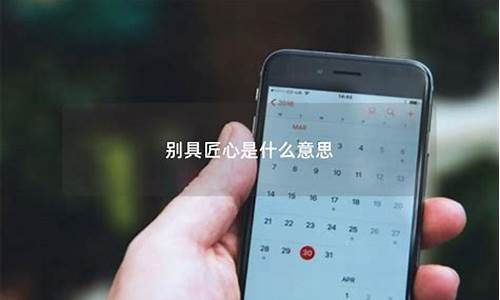 别具匠心的意思是什么 标准答案-别具匠心的意思是什么