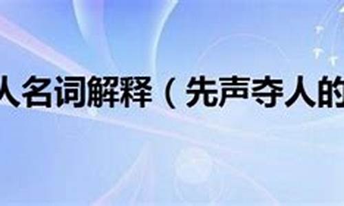 先声夺人的意思是-先声夺人上一句歇后语