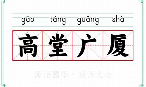 高堂堂的反义词-高堂广厦的反义词