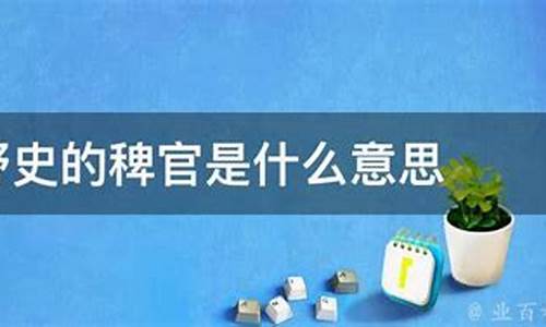 稗官野史的意思是-稗官野史的意思和读音