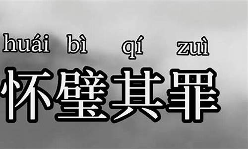 怀璧其罪的意思是什么-怀璧其罪是成语吗?