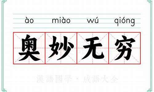 奥妙无穷是成语吗-奥妙无穷猜生肖