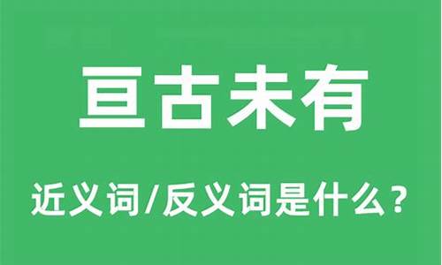 亘古未有和亘古未有的区别-亘古未有的意思是什么意思