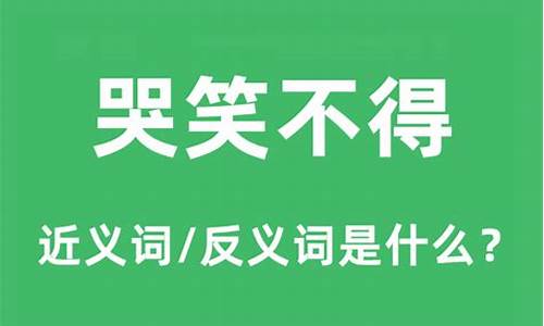 哭笑不得是什么意思-哭笑不得是什么意思?