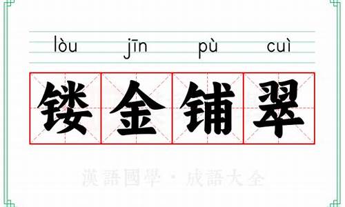 镂金作制传荆俗-镂金铺翠是什么意思