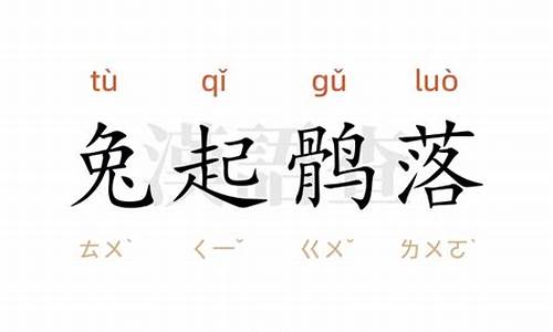 兔起鹘落打一生肖-兔起鹘落解一肖