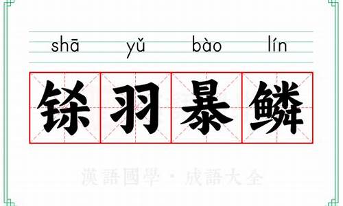 铩羽暴鳞解释-铩羽暴鳞怎么读