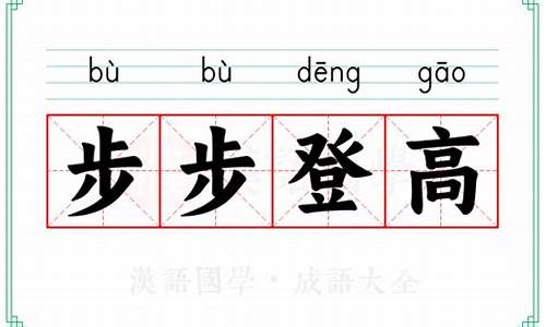 步步登高的意思-步步登高的意思是