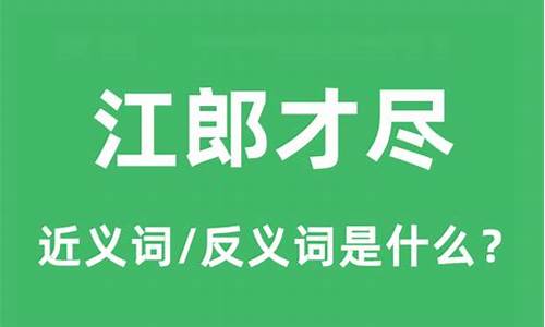 江郎才尽出自哪首词-江郎才尽的意思解释词语