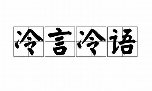 冷言冷语这样的词-冷言冷语近义词