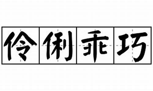 伶俐乖巧造句-伶俐乖巧是成语吗