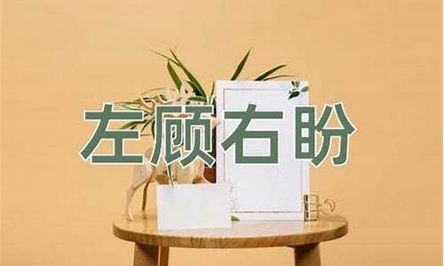 左顾右盼的意思-左顾右盼的意思四年级