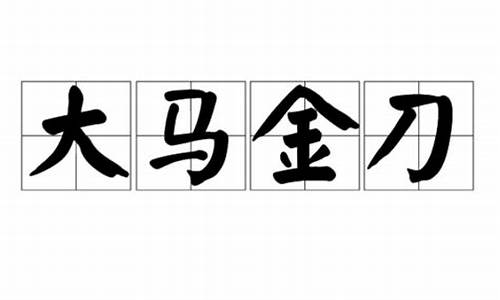 大马金刀一般形容什么-大马金刀样