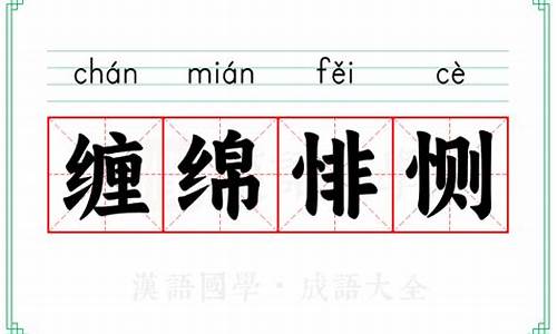 缠绵悱恻的意思读音-缠绵悱恻怎么读