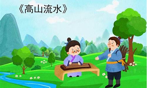 高山流水成语图片-高山流水成语