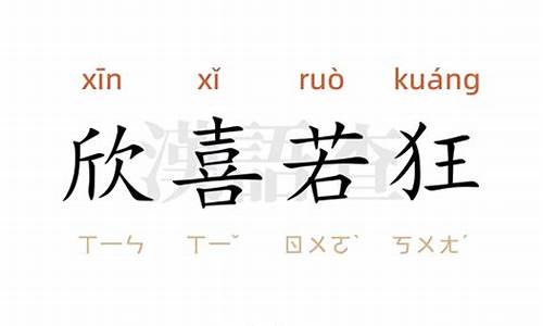 欣喜若狂的意思造句不出现欣喜若狂45字-欣喜若狂的意思造句