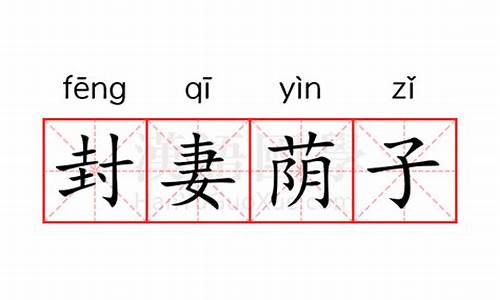 封妻荫子的拼音-封妻荫子是褒义词还是贬义词