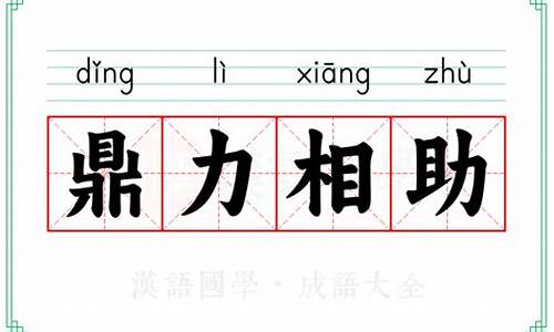 鼎力相助中鼎字的意思-鼎力相助中鼎的意思