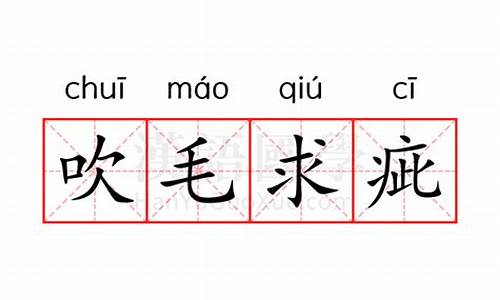 吹毛求疵的拼音是什么-吹毛求疵的拼音是什么?