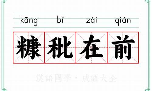 糠秕在前下一句-糠秕意思