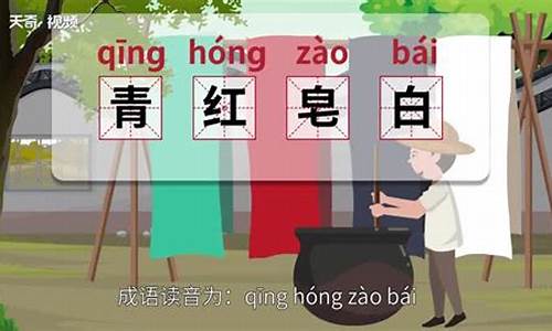 青红皂白的本意-青红皂白的意思和出处