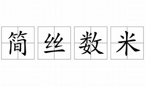 简丝数米打一什么数字-简丝数米代表什么生肖