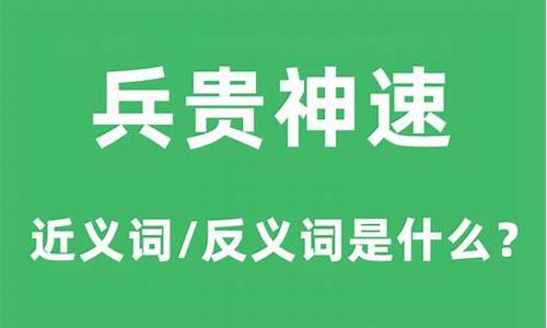 兵贵神速的意思和造句-兵贵神速的兵字的意思