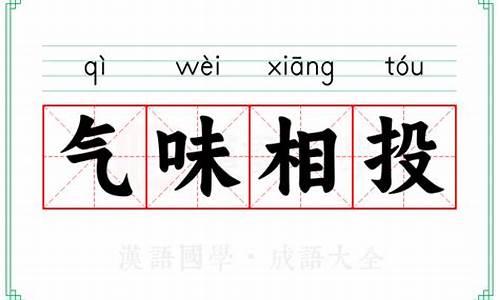 气味相投是不是成语?-气味相投的意思解释