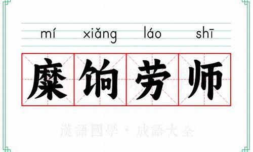 劳师动众成语故事-劳师糜饷成语接龙