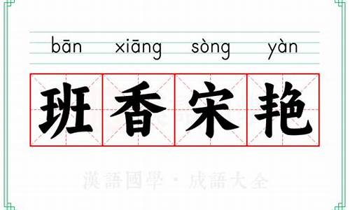 班香宋艳的意思打一生肖动物-班香成语