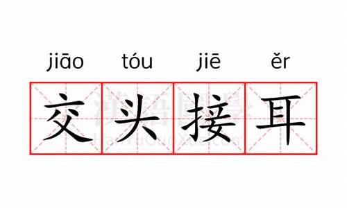 交头接耳出自哪部作品?-交头接耳的意思解释一下